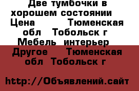 Две тумбочки в хорошем состоянии. › Цена ­ 800 - Тюменская обл., Тобольск г. Мебель, интерьер » Другое   . Тюменская обл.,Тобольск г.